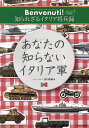 あなたの知らないイタリア軍 Benvenuti!知られざるイタリア将兵録 Secondo Piatto／吉川和篤