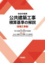 公共建築工事積算基準の解説 令和5年基準設備工事編/国土交通省大臣官房官庁営繕部/建築コスト管理システム研究所【1000円以上送料無料】