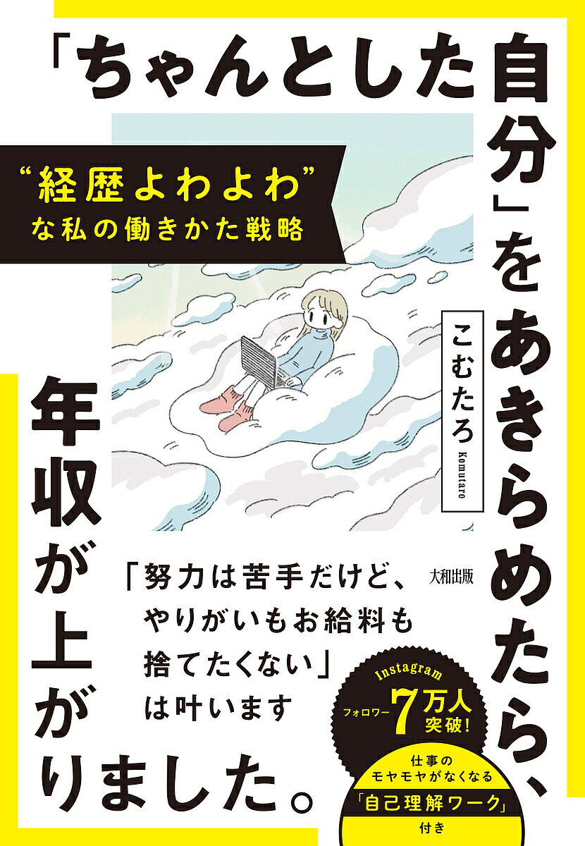 「ちゃんとした自分」をあきらめたら、年収が上がりました。 “経歴よわよわ”な私の働きかた戦略／こむたろ【1000円以上送料無料】