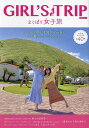 GIRL’S TRIPよくばり女子旅 〔2023〕/旅行【1000円以上送料無料】