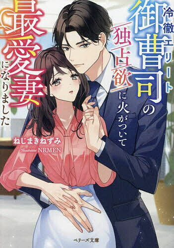 Canvas Library - 【送料無料】冷徹エリート御曹司の独占欲に火がついて最愛妻になりました／ねじまきねずみ