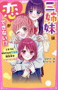 三姉妹は恋ができない!? となりの幼なじみも三兄弟!新生活はドキドキの予感/永良サチ/森乃なっぱ【1000円以上送料無料】