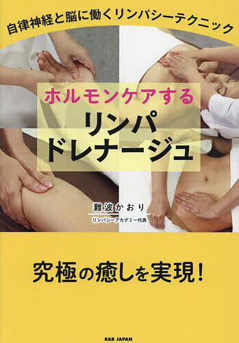 ホルモンケアするリンパドレナージュ 自律神経と脳に働くリンパシーテクニック／難波かおり【1000円以上送料無料】