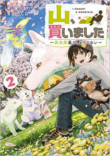 山、買いました 異世界暮らしも悪くない 2／実川えむ【1000円以上送料無料】