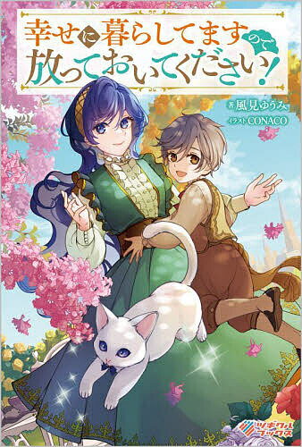 著者風見ゆうみ(著)出版社ツギクル発売日2024年01月ISBN9784815623708ページ数285Pキーワードしあわせにくらしてますのでほうつておいてください シアワセニクラシテマスノデホウツテオイテクダサイ かざみ ゆうみ カザミ ユウミ9784815623708内容紹介私、マリアベル・シュミル伯爵令嬢は、「姉のものは自分のもの」という考えの妹のエルベルに、婚約者を奪われ続けていた。ある日、エルベルと私は同時に皇太子妃候補として招集される。その時「皇太子妃に興味はないのか？」と少年に話しかけられ、そこから会話を弾ませる。帰宅後、とある理由で家から追い出され、婚約者にも捨てられてしまった私は、親切な宿屋の人に助けられ、新しい人生を歩もうと決めるのだった。そんな矢先、皇太子殿下が私を皇太子妃に選んだという連絡が実家に届き……。※本データはこの商品が発売された時点の情報です。