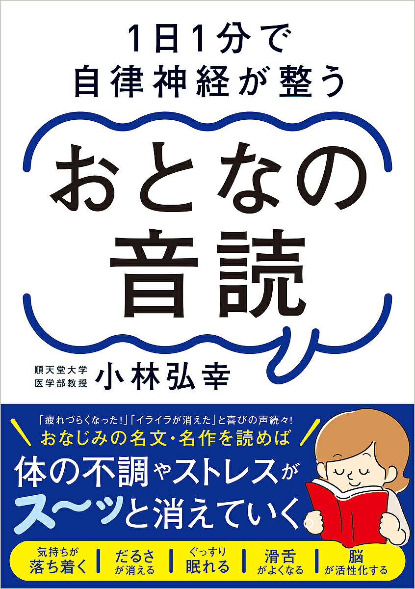 【送料無料】1日1分で自律神経が整うおとなの音読／小林弘幸