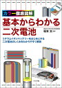 基本からわかる二次電池 カラー徹底図解 リチウムイオンバッテリーをはじめとする二次電池のしくみをわかりやすく解説/松本太【1000円以上送料無料】