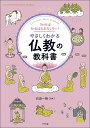 知れば知るほどおもしろい やさしくわかる仏教の教科書 Let’s learn about Buddhism／石田一裕【1000円以上送料無料】