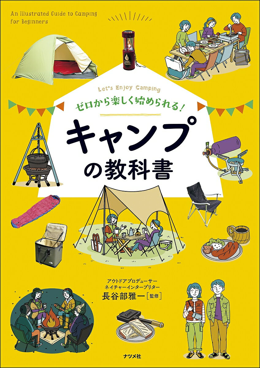 【送料無料】ゼロから楽しく始められる キャンプの教科書 Let’s Enjoy Camping／長谷部雅一