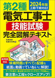第2種電気工事士技能試験完全図解テキスト 2024年版/石原鉄郎/毛馬内洋典【1000円以上送料無料】