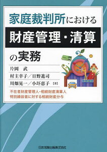 家庭裁判所における財産管理・清算の実務 不在者財産管理人・相続財産清算人・特別縁故者に対する相続財産分与/片岡武/村主幸子/日野進司【1000円以上送料無料】
