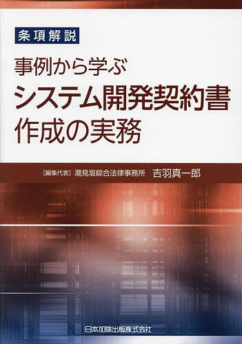【送料無料】事例から学ぶシステム開発契約書作成の実務 条項解説／吉羽真一郎