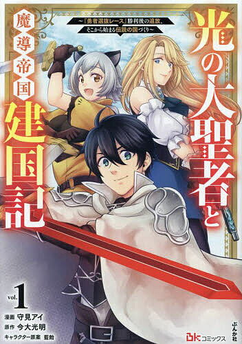 Premium （Boys） - 【送料無料】光の大聖者と魔導帝国建国記 『勇者選抜レース』勝利後の追放、そこから始まる伝説の国づくり vol.1／守見アイ／今大光明