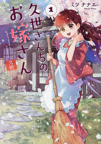 【送料無料】久世さんちのお嫁さん 1／ミツナナエ