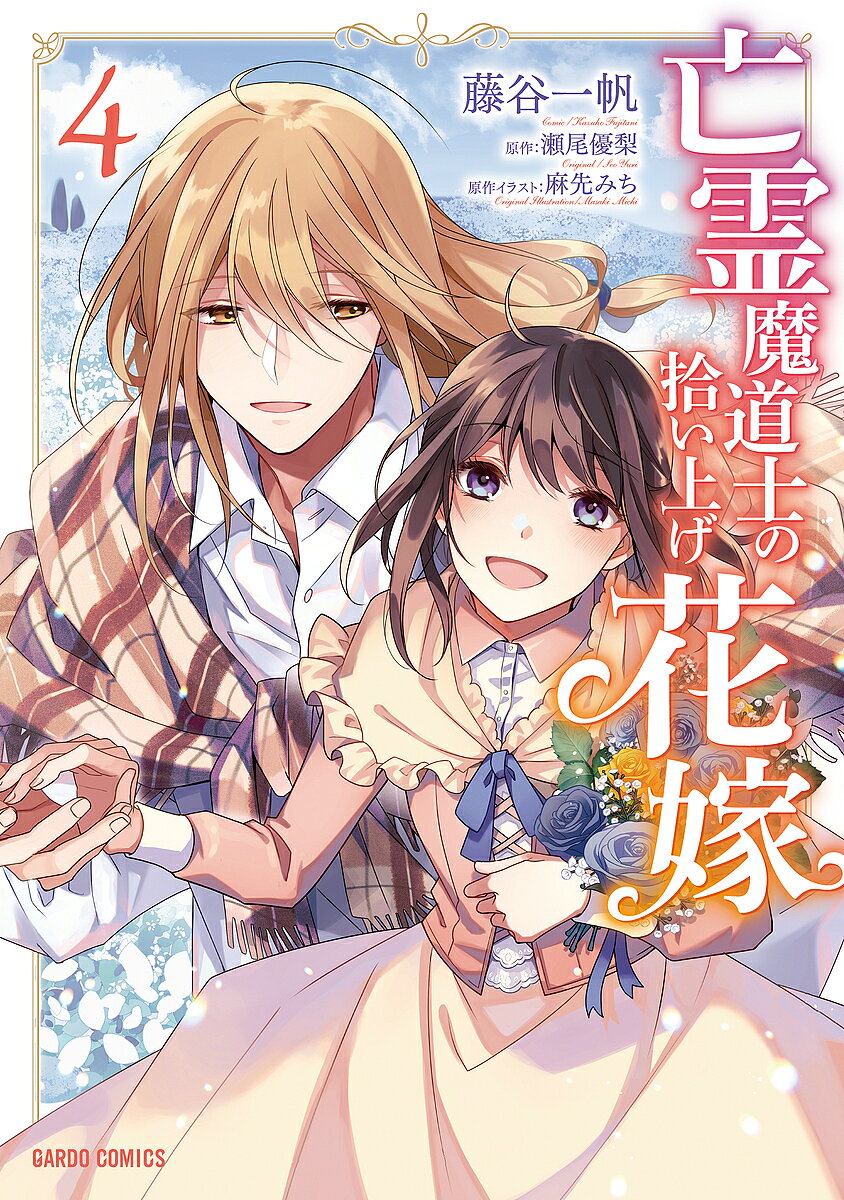 ＜最大10万pt当選※5千円以上購入&エントリー 8/20~31まで＞亡霊魔道士の拾い上げ花嫁 4／藤谷一帆／瀬尾優梨／麻先みち