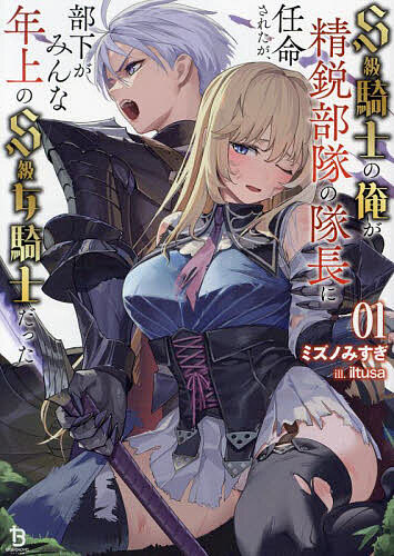 【送料無料】S級騎士の俺が精鋭部隊の隊長に任命されたが、部下がみんな年上のS級女騎士だった 1／ミズノみすぎ