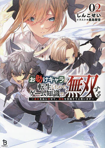 Dengeki Library - 【送料無料】お助けキャラに転生したので、ゲーム知識で無双する 運命をねじ伏せて、最強を目指そうと思います 2／しんこせい