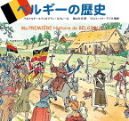 ベルギーの歴史／ベルナルド・コペン／アラン・ルクレール／柴山久代【1000円以上送料無料】