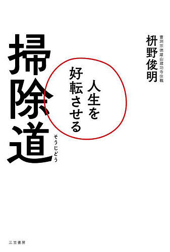 【送料無料】人生を好転させる掃除道／枡野俊明のサムネイル