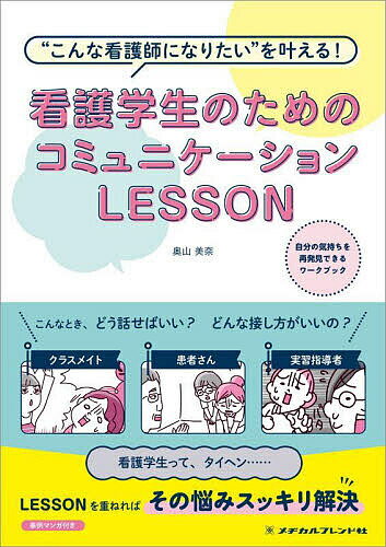看護学生のためのコミュニケーションLESSON “こんな看護師になりたい”を叶える!／奥山美奈