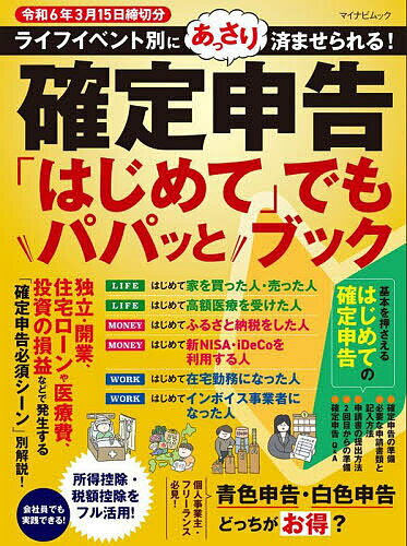 確定申告「はじめて」でもパパッとブック ライフイベント別にあっさり済ませられる! 令和6年3月15日締切分【1000円以上送料無料】