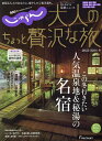 大人のちょっと贅沢な旅 2023-2024冬／旅行