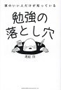 頭のいい人だけが知っている勉強の落とし穴/遠越段【1000円以上送料無料】