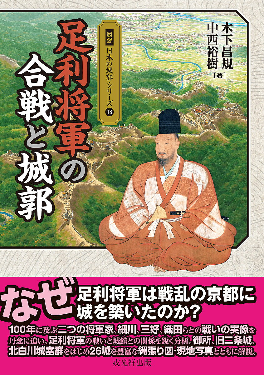 著者木下昌規(著) 中西裕樹(著)出版社戎光祥出版発売日2024年01月ISBN9784864034937ページ数326Pキーワードあしかがしようぐんのかつせんとじようかくずせつ アシカガシヨウグンノカツセントジヨウカクズセツ きのした まさき なかにし ゆ キノシタ マサキ ナカニシ ユ9784864034937内容紹介戦乱の京都に、なぜ足利将軍は城を築いたのか？100年に及ぶ二つの将軍家、細川、三好、織田らとの戦いの実像を丹念に追い、足利将軍（義稙・義澄・義晴・義輝・義栄・義昭）の戦いと城館との関係を鋭く分析。御所、旧二条城、北白川城塞群をはじめ将軍が築き、または居住した26の城・館・居所を豊富な縄張り図・現地写真とともに解説。第一部は木下昌規氏が、第二部は中西裕樹氏が執筆を担当。※本データはこの商品が発売された時点の情報です。目次第1部 戦国足利将軍の激闘（総論1 史料からみる戦国期の将軍の合戦と軍事/足利義澄と足利義稙の軍事活動/義稙政権（第二次）の合戦と軍事/足利義晴期の合戦と軍事/足利義輝期の合戦と軍事/足利義昭期の合戦と軍事）/第2部 足利将軍ゆかりの城館（総論2 戦国期足利将軍の居所と城館/将軍が居所・城館とした場/京都周辺に将軍が営んだ城館/旧二条城の評価/上洛後の足利義昭の城館）