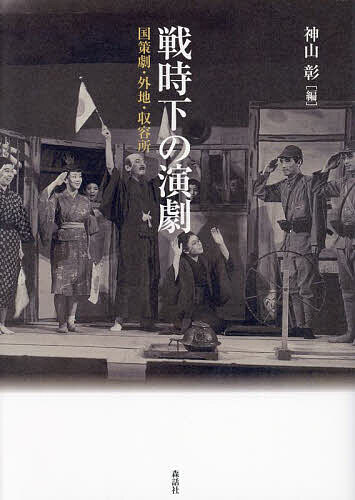 著者神山彰(編)出版社森話社発売日2023年11月ISBN9784864051804ページ数360Pキーワードせんじかのえんげきこくさくげきがいちしゆうようじよ センジカノエンゲキコクサクゲキガイチシユウヨウジヨ かみやま あきら カミヤマ アキラ9784864051804内容紹介戦時中、国家と庶民とが求めた演劇の共有点と差異とは何だろうか。国策と娯楽の間に見いだされる庶民の欲望、統制・検閲の建前と現実。本書では、広いジャンルで「国策劇」が作られ、移動演劇や慰問公演が行われた国内の状況、そこから排除されたもの、さらに外地や軍隊・収容所での演劇など、これまで語られること少なく、あるいは個別的に語られてきた「戦時下の演劇」を包括的・横断的に検討する。※本データはこの商品が発売された時点の情報です。目次1 忘れられた「国民」と「国策」（忘れられた「国策劇」—娯楽・検閲・外地/「国民演劇」を巡って）/2 移動・慰問・収容所（興行としての「移動演劇」と「慰問公演」/戦争と演劇—東宝舞踊隊の慰問活動/「軍隊」と「収容所」の演劇—異郷の昭和演劇）/3 異郷の「日本」演劇（「満洲国」の演劇/戦時下の上海租界と演劇—呉祖光『文天祥』を中心に ほか）/4 「娯楽」と「伝統」と（戦時下の能楽—プロパガンダ・満洲ツーリズム・海外移民/戦時下の軽演劇団と国策活動—古川緑波一座にみる招待マチネー、内地慰問、空襲下の興行/戦時下の農村における素人演劇）