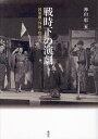 戦時下の演劇 国策劇・外地・収容所/神山彰【1000円以上送料無料】