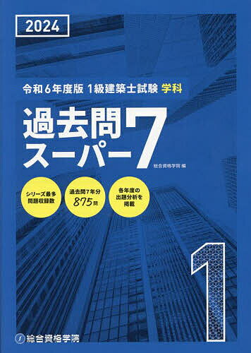 1級建築士試験学科過去問スーパー7 2024／総合資格学院【1000円以上送料無料】