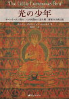 光の少年 チベット・ボン教の二つの図像から読み解く秘密の口承伝統／サムテン・ギェンツェン・カルメイ／津曲真一【1000円以上送料無料】