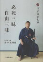 必死三昧自由三昧 日子流小太刀目録技解説/田中光四郎【1000円以上送料無料】