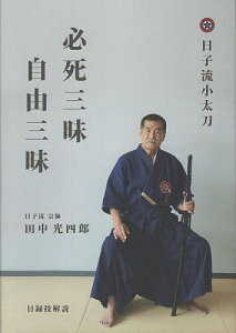 必死三昧自由三昧 日子流小太刀目録技解説/田中光四郎【1000円以上送料無料】