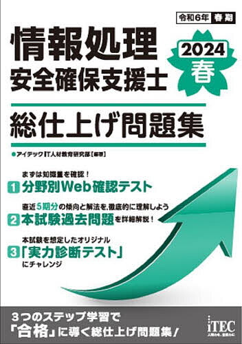 情報処理安全確保支援士総仕上げ問題集 2024春／アイテックIT人材教育研究部【1000円以上送料無料】