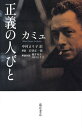 正義の人びと/カミュ/中村まり子【1000円以上送料無料】