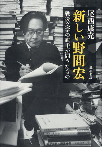 新しい野間宏 戦後文学の旗手が問うたもの／尾西康充【1000円以上送料無料】