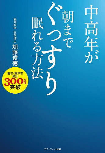 ※商品画像はイメージや仮デザインが含まれている場合があります。帯の有無など実際と異なる場合があります。著者加藤俊徳(著)出版社アチーブメント出版発売日2023年12月ISBN9784866431406ページ数197Pキーワード健康 ちゆうこうねんがあさまでぐつすりねむれるほうほう チユウコウネンガアサマデグツスリネムレルホウホウ かとう としのり カトウ トシノリ9784866431406内容紹介著書・監修書累計300万部突破「お酒を飲まないと寝られない…」「睡眠薬・睡眠導入剤が手離せない…」etc.その寝かた、絶対にやめてください6時間以下の睡眠は「徹夜」と同レベル10年生存率が約20％下がる1万人以上の脳を診た名医の結論正しく眠らないと脳と体は劣化する「私はこの方法で、60歳を過ぎても最高のパフォーマンスが発揮できています」【睡眠障害10のファクター診断】＋【解決法】＝【今日から熟睡】正しい睡眠をとることが人生の最優先課題睡眠に満足している日本人は29％慢性的な睡眠不足による経済損失は年間15兆円もっとも死亡率の低い睡眠時間は7.5時間睡眠4時間未満による交通事故発生率は4.3倍うつ患者の8割が睡眠障害を併発している睡眠時無呼吸症候群は心筋梗塞・脳卒中のリスク5倍5時間以下の睡眠は糖尿病患者数が3倍今日から始められる不眠を改善する3つの療法＋7つの習慣※本データはこの商品が発売された時点の情報です。目次第1章 なぜ眠れないのか？睡眠障害10のファクター診断（夜10時に寝れば夢は叶う/そもそも質の高い眠りとは？長さと深さとリズムが重要 ほか）/第2章 あなたはすでに不眠中毒（世界中で眠れない人が増えている/眠れない日本の未来が危ない ほか）/第3章 脳・こころ・体が訴える睡眠障害のリスク（なぜ睡眠が大切か？睡眠の重要な役割/眠りの仕組み 脳に備わった自然のサイクル ほか）/第4章 睡眠を改善する3つの療法（「物理療法」「脳番地療法」と「認知行動療法」/ガラリと人生が変わる！物理療法 ほか）/第5章 脳内科医が教える！眠れるようになる7つの習慣（脳には判断する能力がない！？行動療法が有効なわけ/眠れないのは自己コントロール能力の不足 ほか）