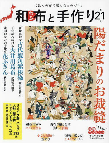 【送料無料】和布と手作り にほんの布で楽しむものづくり 第21号(3)