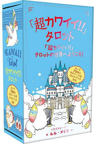 【送料無料】「超カワイイ!!」タロット