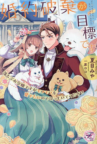 【送料無料】婚約破棄が目標です! 落ちぶれ令嬢ですがモフモフを愛でたいのでほっといてください／夏目..