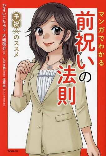 マンガでわかる前祝いの法則 予祝のススメ／ひすいこたろう／大嶋啓介／たかき舞【1000円以上送料無料】