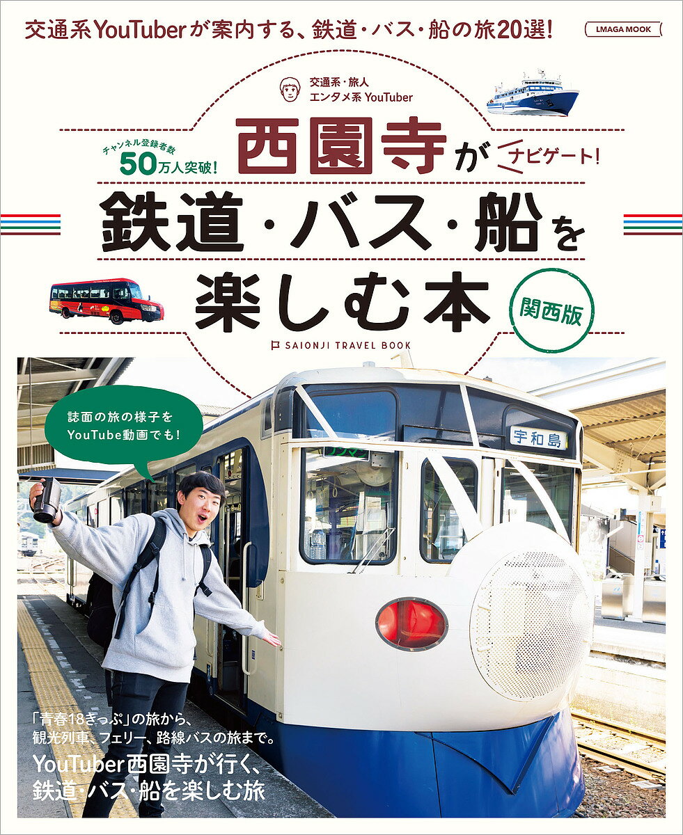 鉄道・バス・船を楽しむ本 交通系・旅人エンタメ系YouTuber西園寺がナビゲート! 関西版／旅行【1000円以上送料無料】