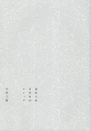忘れられるためのメソッド／小川三郎【1000円以上送料無料】
