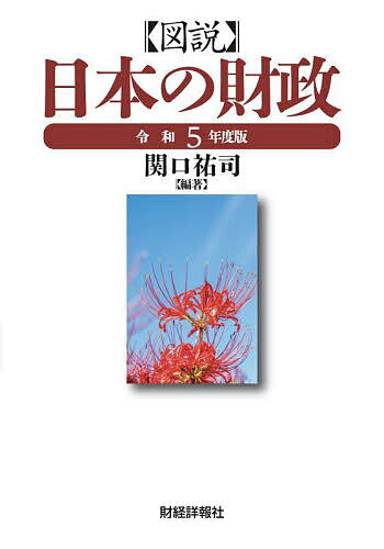 【送料無料】図説日本の財政 令和5年度版／関口祐司