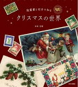 絵葉書と切手で知るクリスマスの世界/木村正裕【1000円以上送料無料】