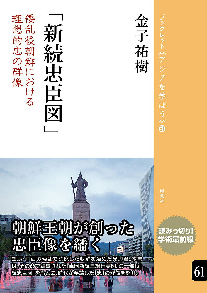 【送料無料】新続忠臣図 倭乱後朝鮮における理想的忠の群像／金子祐樹