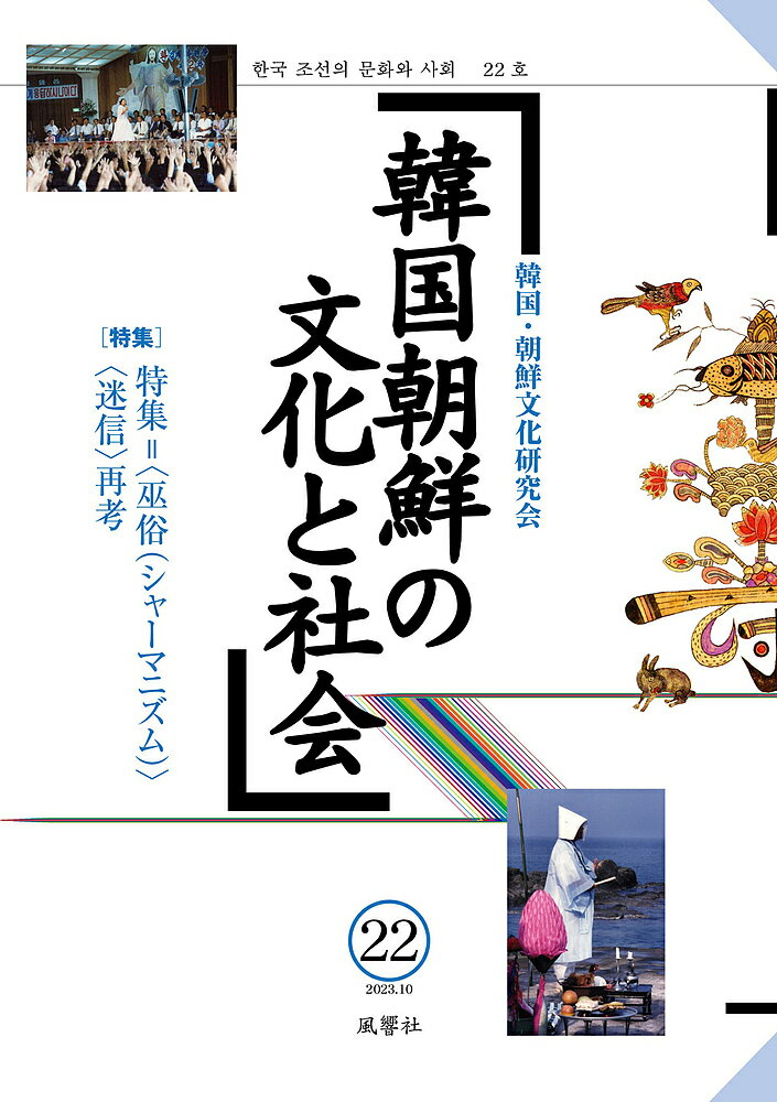 【送料無料】韓国朝鮮の文化と社会 22