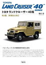 トヨタランドクルーザー40系 BJ型、20系とともに/難波毅【1000円以上送料無料】