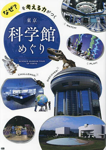 なぜ?を考える力がつく東京科学館めぐり／旅行【1000円以上送料無料】